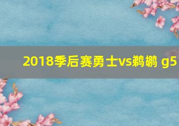 2018季后赛勇士vs鹈鹕 g5